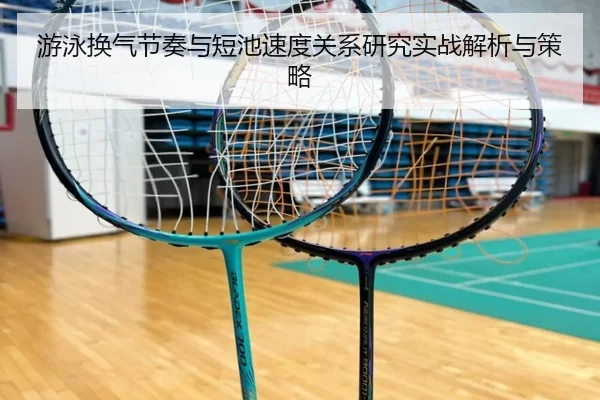 游泳换气节奏与短池速度关系研究实战解析与策略