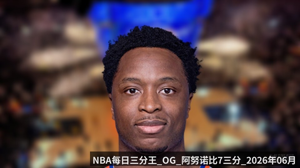 NBA每日三分王_OG_阿努诺比7三分_2026年06月11日_